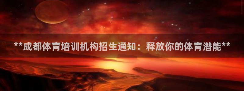 富联官网注册流程：**成都体育培训机构招生通知：释放