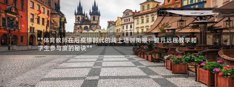 富联平台登陆：**体育教师在后疫情时代的线上培训简报