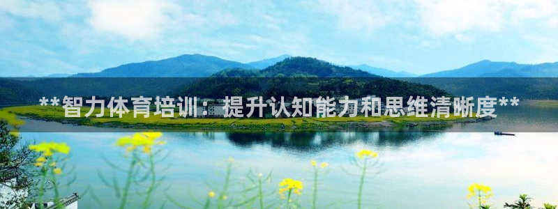 富联官方网站登录：**智力体育培训：提升认知能力和思