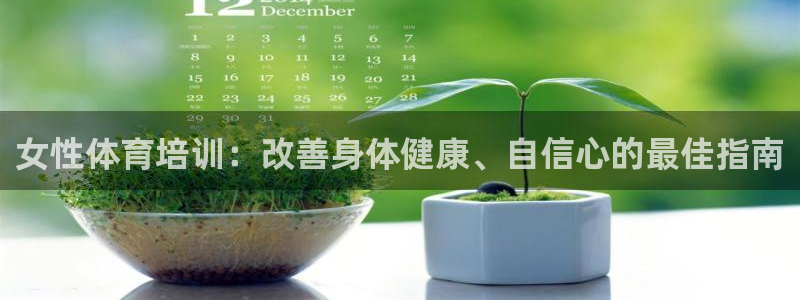富联官方网站入口网址是什么：女性体育培训：改善身体健
