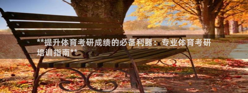 富联申购何时上市：**提升体育考研成绩的必备利器：专