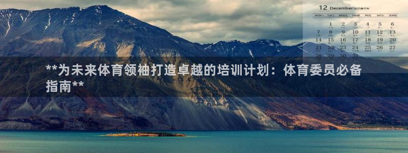 富联地产怎么样：**为未来体育领袖打造卓越的培训计划