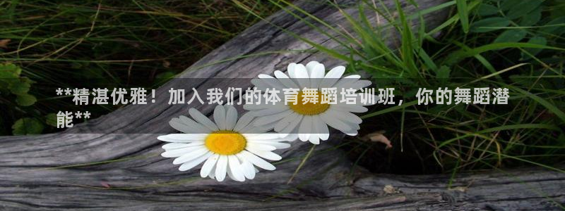 富联平台搜搜 5o69I7：**精湛优雅！加入我们的
