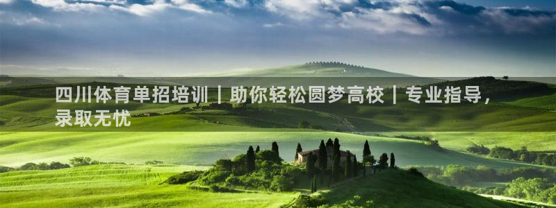 富联娱乐正规吗可信吗：四川体育单招培训｜助你轻松圆梦