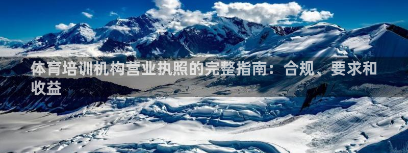 富联娱乐股东名单：体育培训机构营业执照的完整指南：合