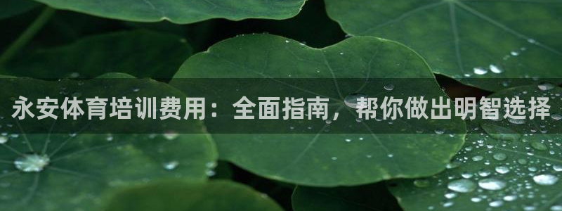 富联娱乐是真的吗还是假的：永安体育培训费用：全面指南