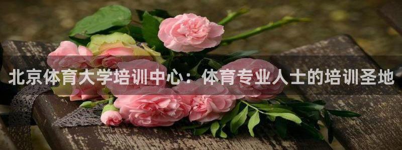 富联平台强 3.7.oo.7.3.5：北京体育大学培