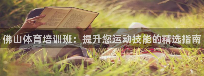 富联商标：佛山体育培训班：提升您运动技能的精选指南