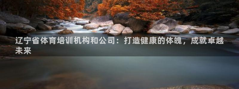 富联娱乐价7O777：辽宁省体育培训机构和公司：打造
