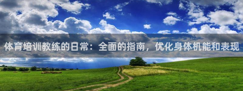 富联工坊：体育培训教练的日常：全面的指南，优化身体机