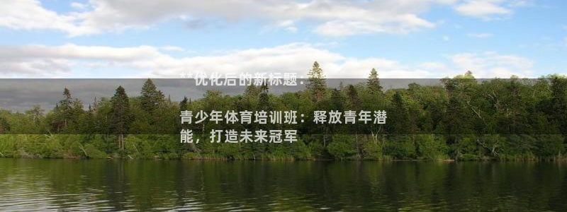 富联娱乐在线注册链接是什么意思：**优化后的新标题：