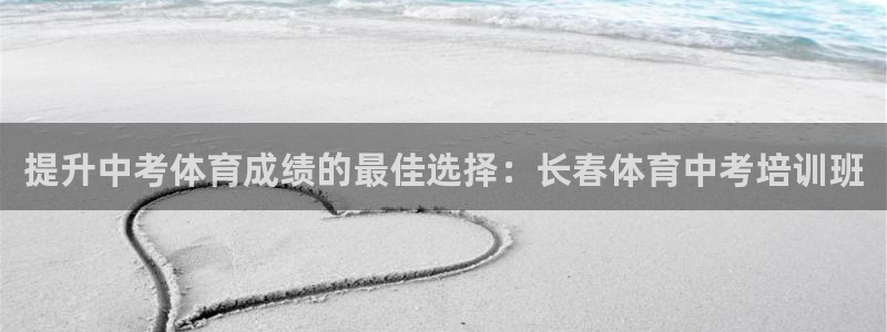 富联娱乐客服微信号是多少：提升中考体育成绩的最佳选择