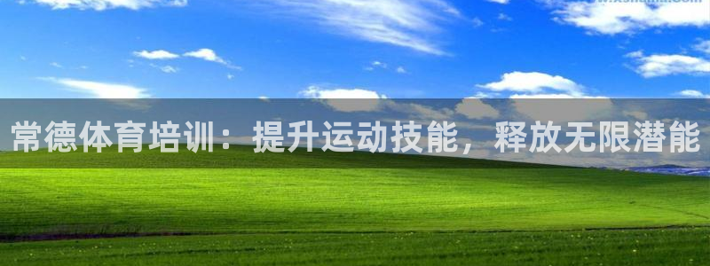 富联平台认可 585.34I 富联：常德体育培训：提