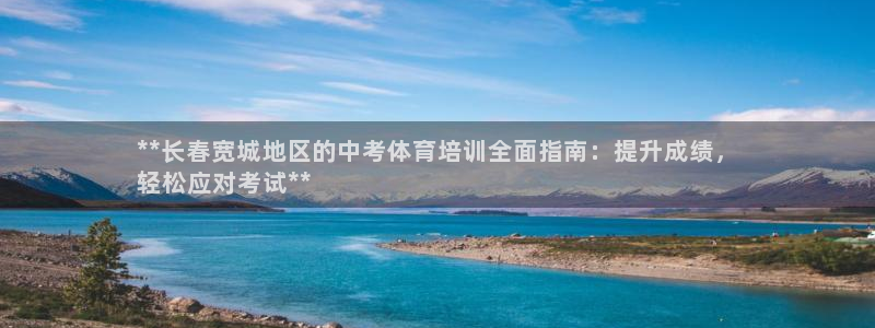 富联股份代码是多少：**长春宽城地区的中考体育培训全