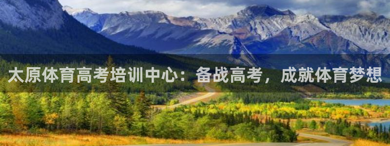 中国富联股票行情：太原体育高考培训中心：备战高考，成
