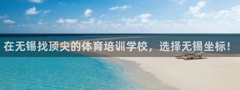 富联金融：在无锡找顶尖的体育培训学校，选择无锡坐标！