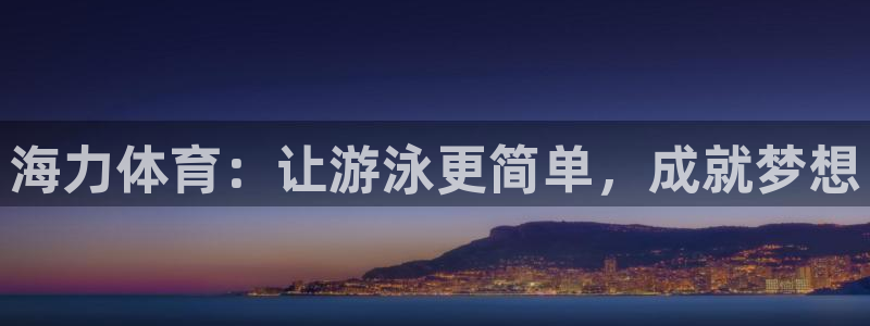 富联丰地产怎么样：海力体育：让游泳更简单，成就梦想