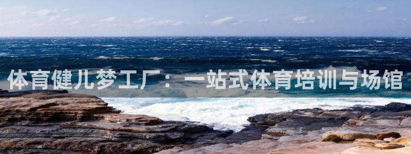 富联娱乐测速登录：体育健儿梦工厂：一站式体育培训与场馆