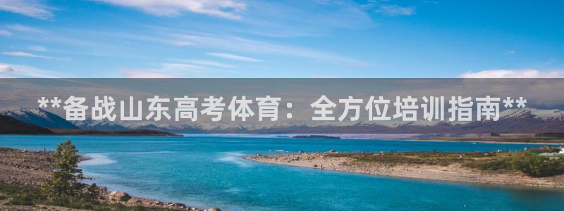 富联娱乐平台开户条件有哪些：**备战山东高考体育：全