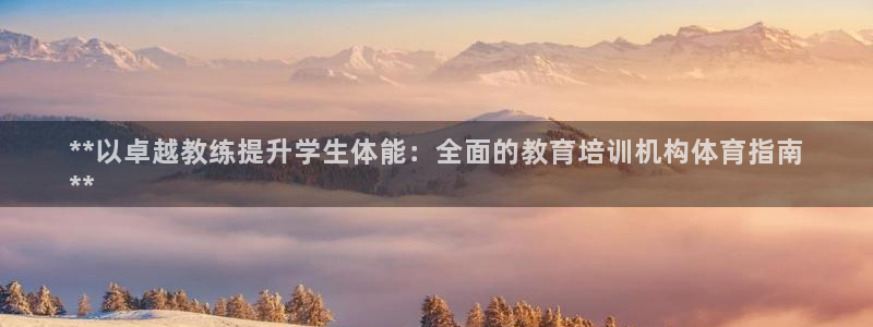 富联机器人产业研发基地：**以卓越教练提升学生体能：