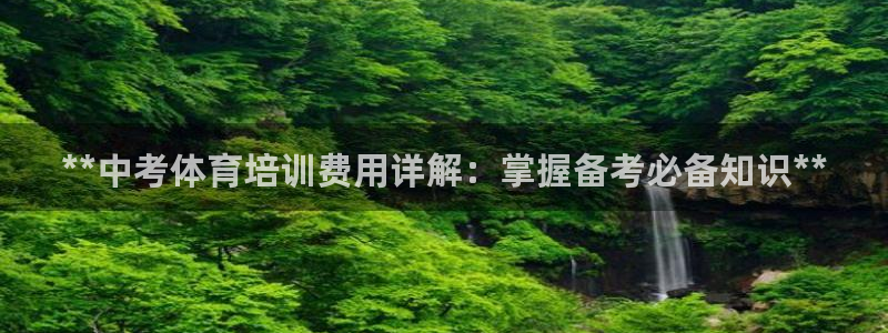 富联平台派7O777：**中考体育培训费用详解：掌握