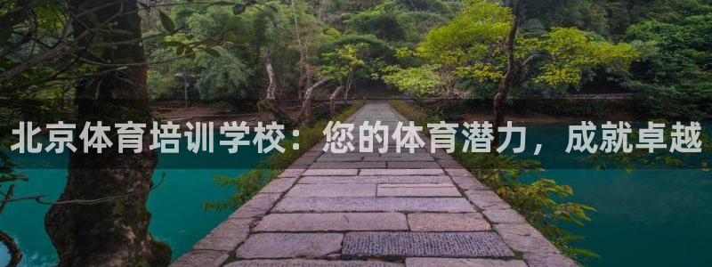 富联商城官网：北京体育培训学校：您的体育潜力，成就卓