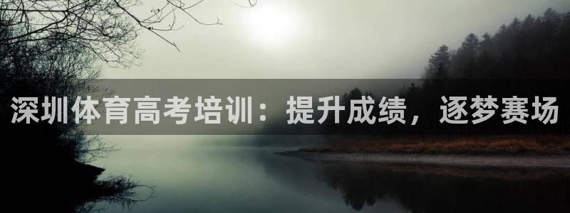 富联娱乐登录注册入口官网网址是什么：深圳体育高考培训