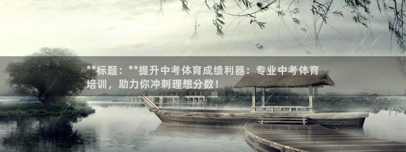 富联娱乐测速登录：**标题：**提升中考体育成绩利器