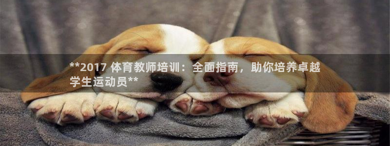 富联娱乐军7O777：**2017 体育教师培训：全