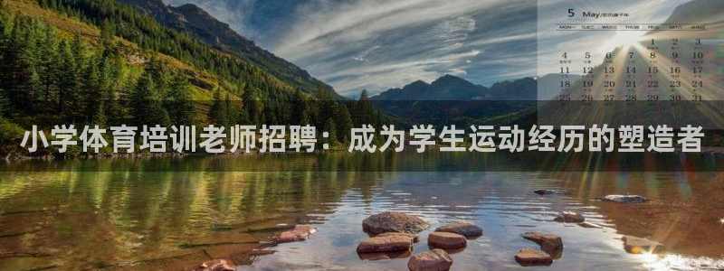 富联官网注册不了账号怎么回事：小学体育培训老师招聘：