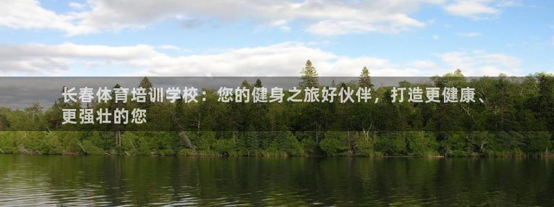富联娱乐下载app：长春体育培训学校：您的健身之旅好