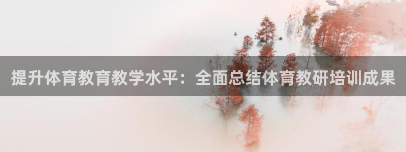 富联娱乐平台能挣到钱吗：提升体育教育教学水平：全面总