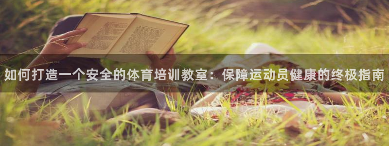 富联娱乐官方网站首页登录：如何打造一个安全的体育培训