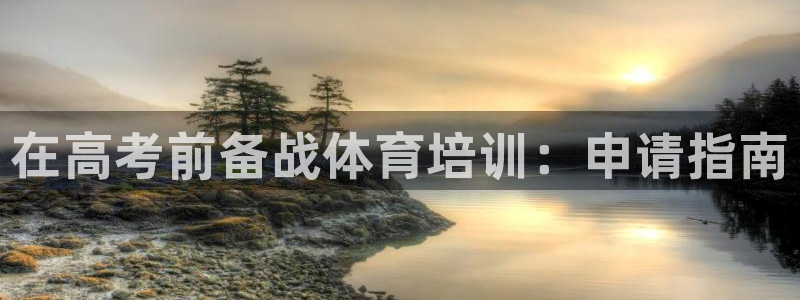 富联官网注册流程视频：在高考前备战体育培训：申请指南