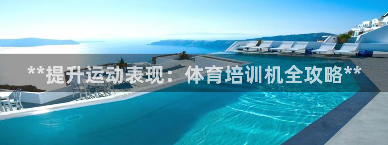 富联官方网站下载：**提升运动表现：体育培训机全攻略