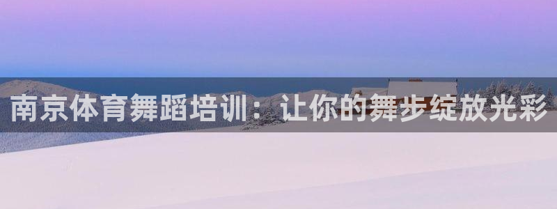 富联平台安装视频教程：南京体育舞蹈培训：让你的舞步绽