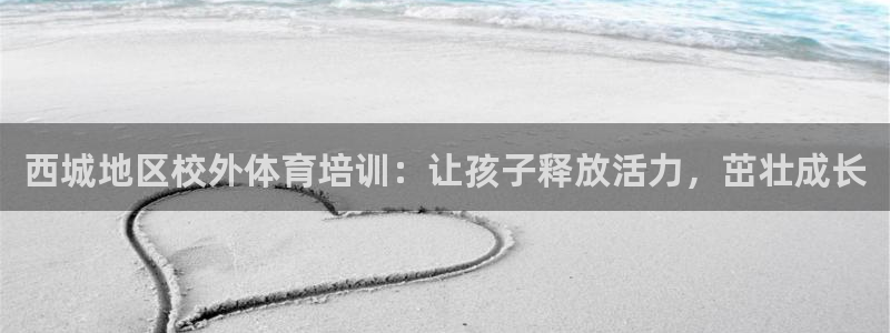 富联娱乐噢 411O31 富联：西城地区校外体育培训