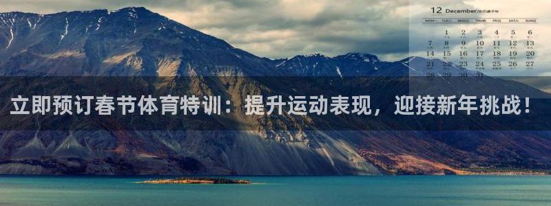 富联官网注册不了账号：立即预订春节体育特训：提升运动表现，迎
