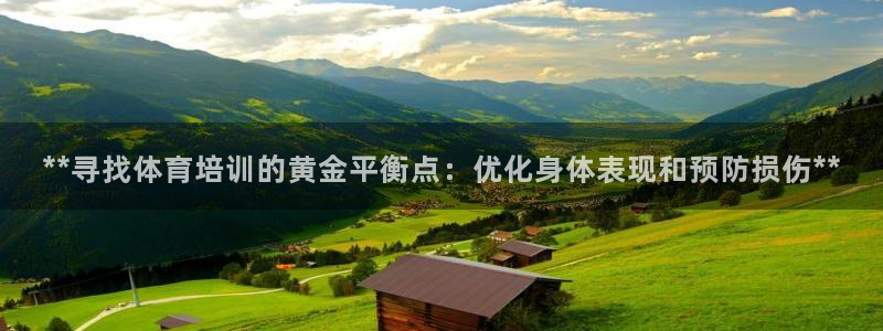 富联娱乐负责人电话：**寻找体育培训的黄金平衡点：优