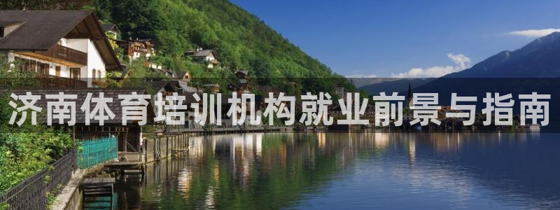 富联娱乐在线注册链接：济南体育培训机构就业前景与指南