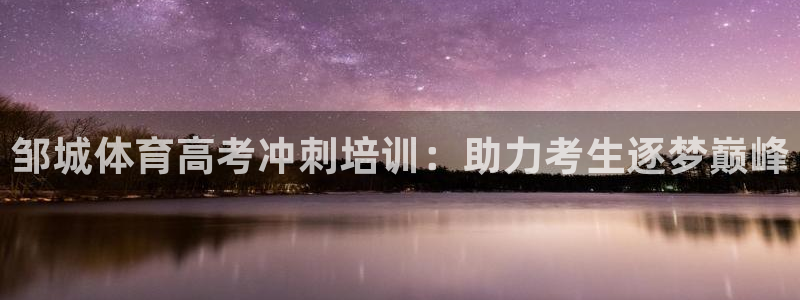 富联集团最新消息股价：邹城体育高考冲刺培训：助力考生