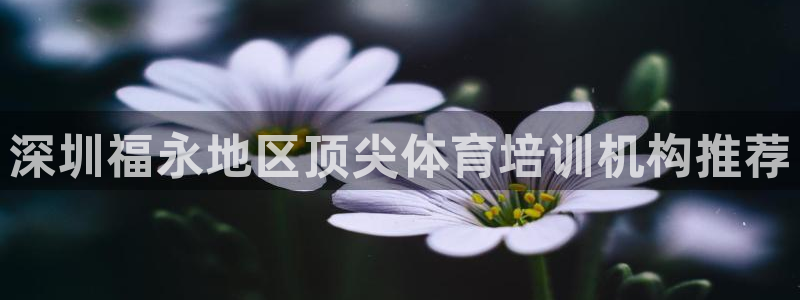 富联娱乐客户端app下载服务器失败怎么办：深圳福永地