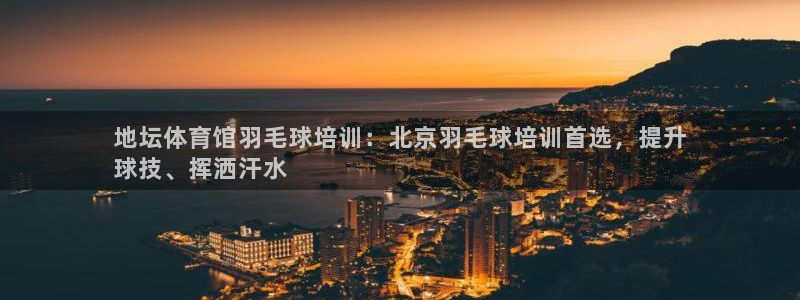 富联娱乐是什么时候开的：地坛体育馆羽毛球培训：北京羽