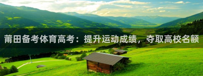 富联科技上市了吗今天：莆田备考体育高考：提升运动成绩