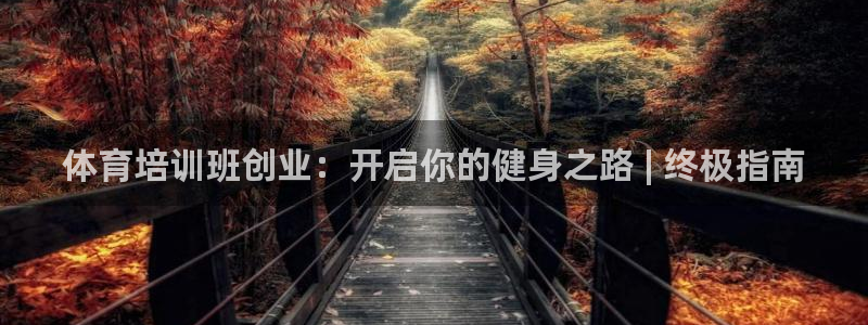 富联是什么意思网络用语：体育培训班创业：开启你的健身