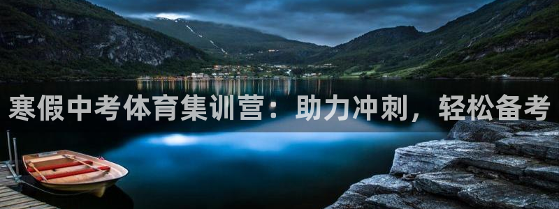 富联申购是什么股票：寒假中考体育集训营：助力冲刺，轻