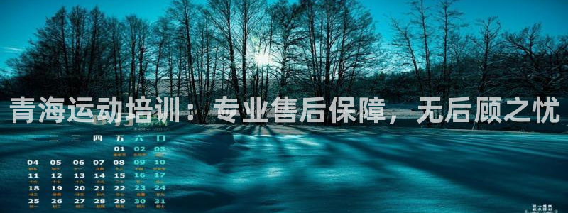 富联平台李 411O31 富联：青海运动培训：专业售
