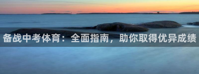 富联平台招商：备战中考体育：全面指南，助你取得优异成