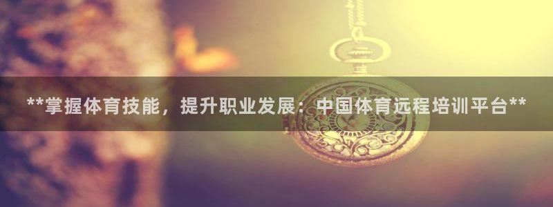 富联平台主管代理：**掌握体育技能，提升职业发展：中