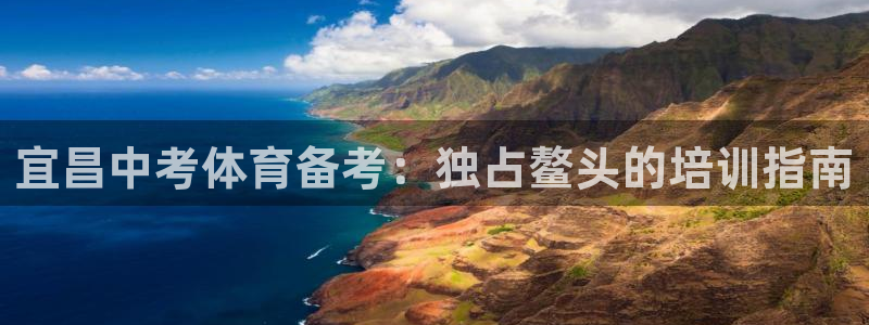 富联娱乐登录注册入口官网下载安装：宜昌中考体育备考：